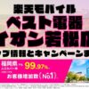 楽天モバイルのショップ情報とお店で使えるキャンペーン情報をまとめています！