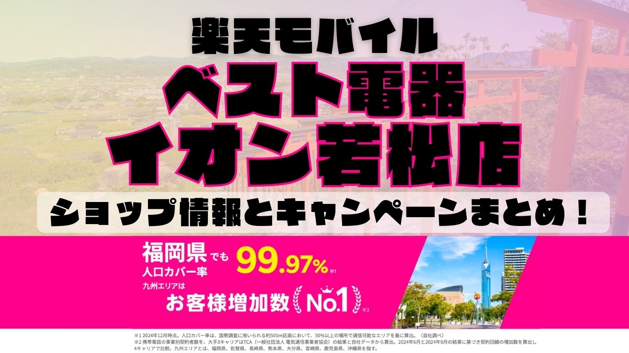 楽天モバイルのショップ情報とお店で使えるキャンペーン情報をまとめています！