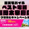 楽天モバイルのショップ情報とお店で使えるキャンペーン情報をまとめています！