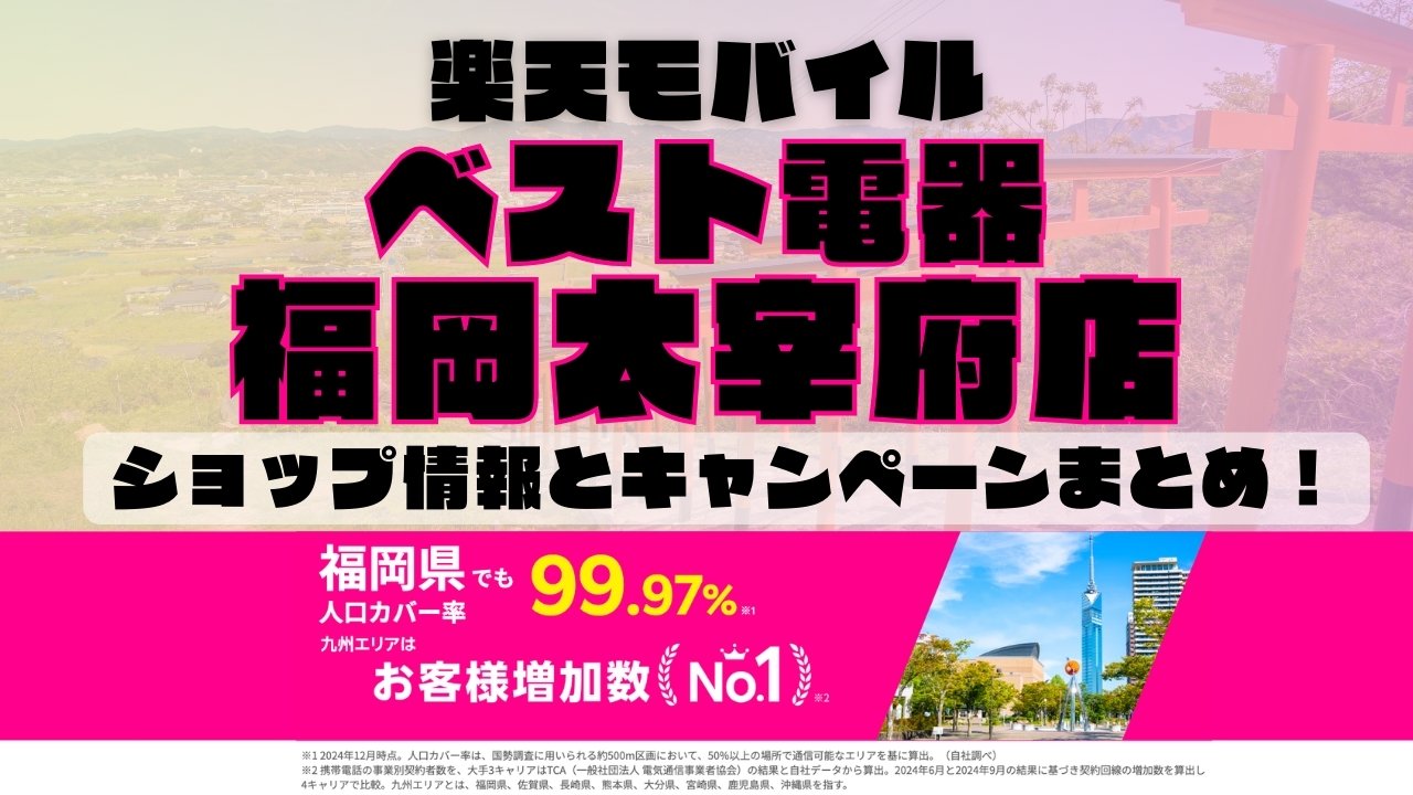 楽天モバイルのショップ情報とお店で使えるキャンペーン情報をまとめています！