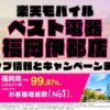 楽天モバイルのショップ情報とお店で使えるキャンペーン情報をまとめています！