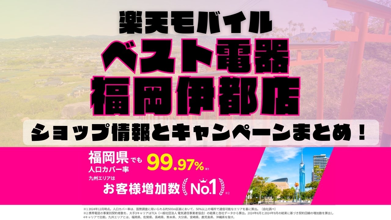 楽天モバイルのショップ情報とお店で使えるキャンペーン情報をまとめています！