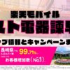 楽天モバイルのショップ情報とお店で使えるキャンペーン情報をまとめています！