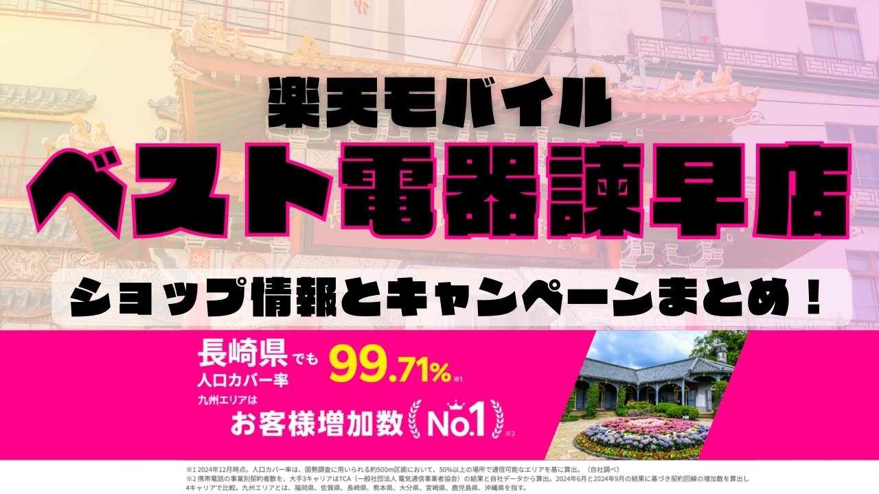 楽天モバイルのショップ情報とお店で使えるキャンペーン情報をまとめています！