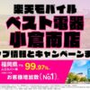 楽天モバイルのショップ情報とお店で使えるキャンペーン情報をまとめています！