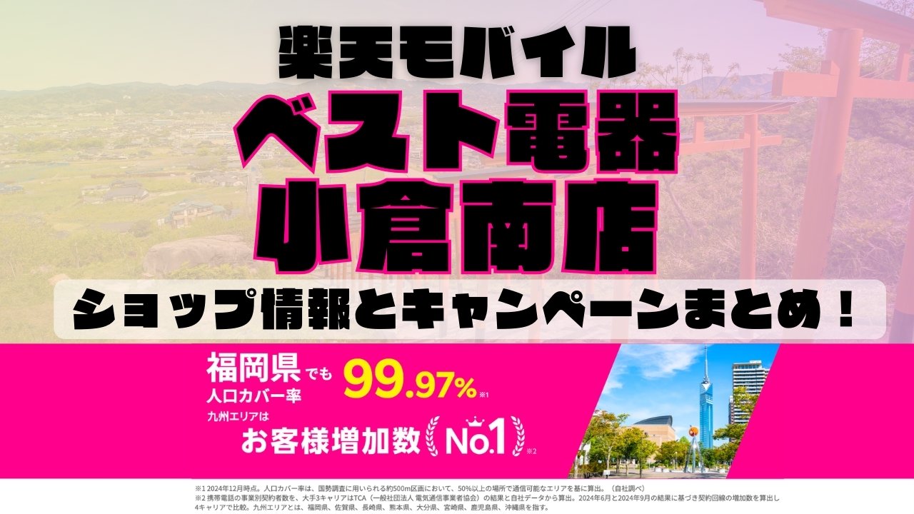 楽天モバイルのショップ情報とお店で使えるキャンペーン情報をまとめています！