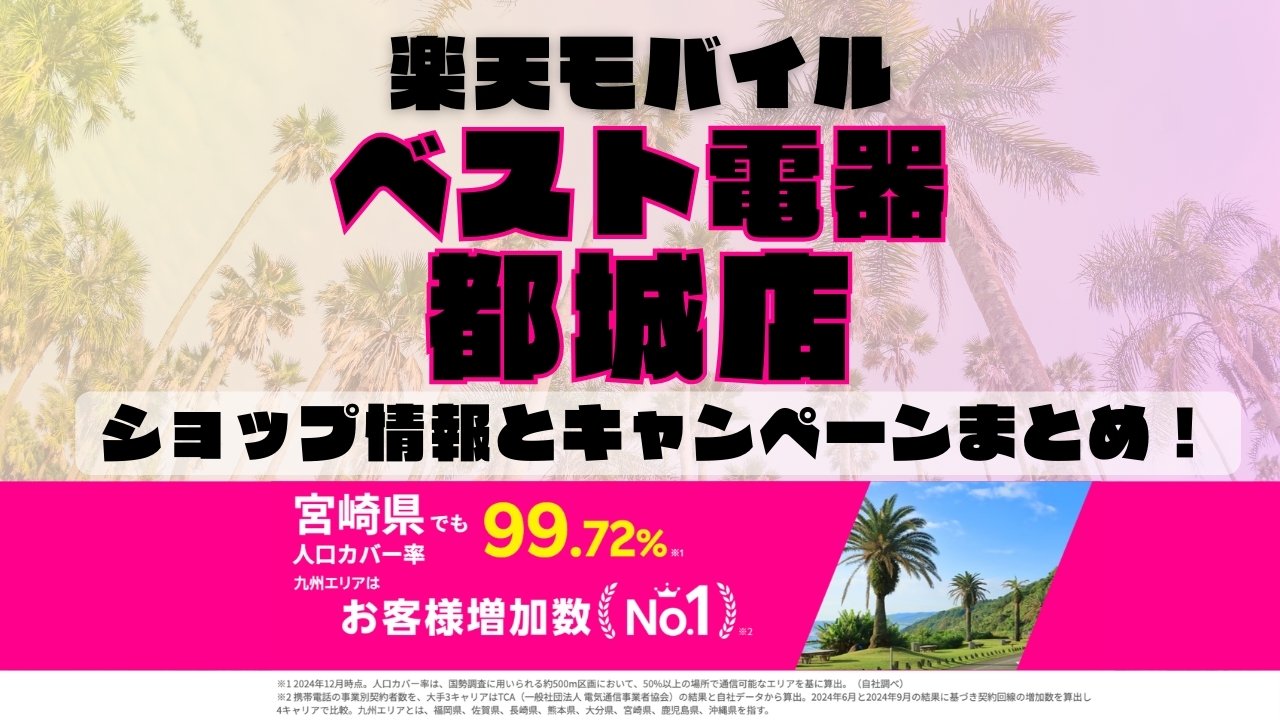 楽天モバイルのショップ情報とお店で使えるキャンペーン情報をまとめています！