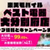 楽天モバイルのショップ情報とお店で使えるキャンペーン情報をまとめています！