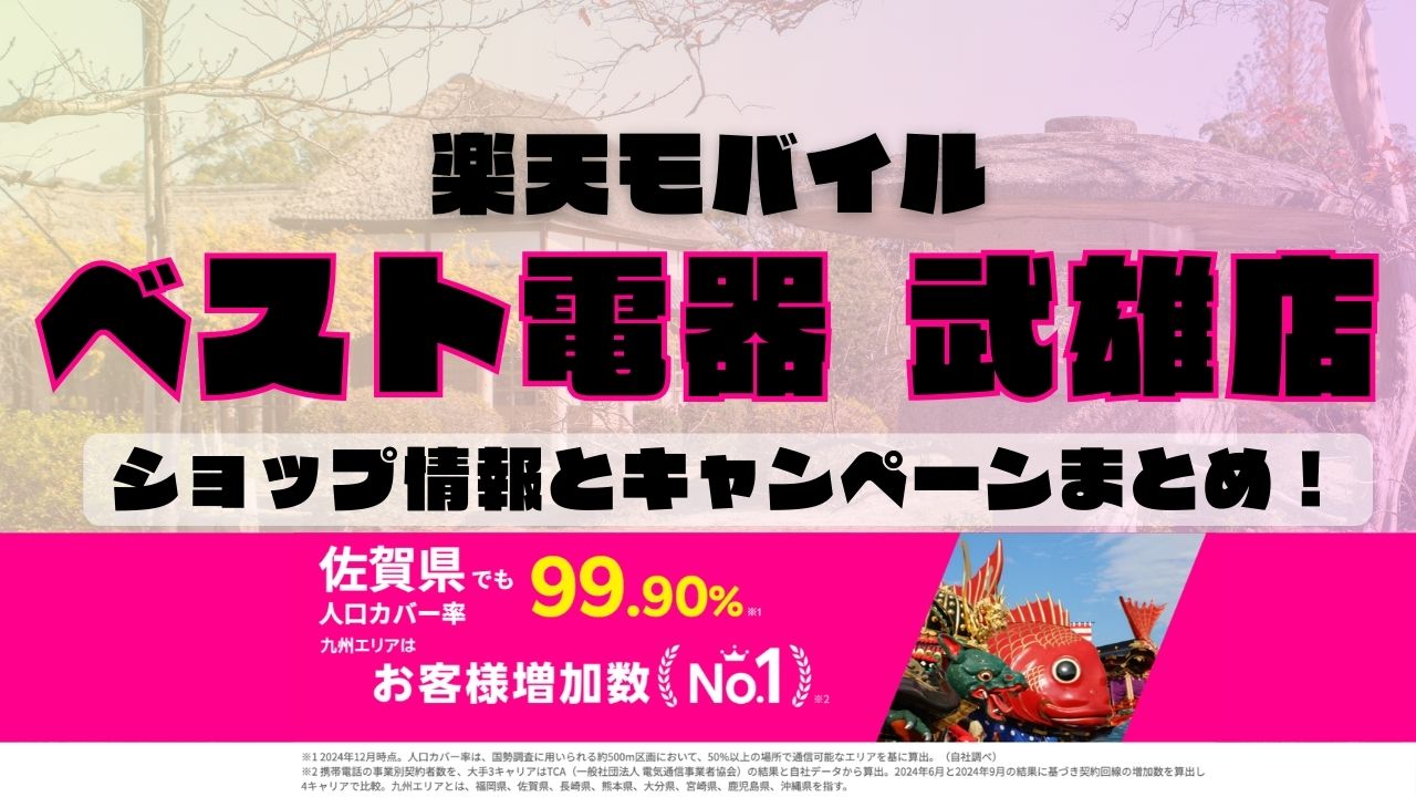 楽天モバイルのショップ情報とお店で使えるキャンペーン情報をまとめています！