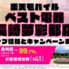 楽天モバイルのショップ情報とお店で使えるキャンペーン情報をまとめています！