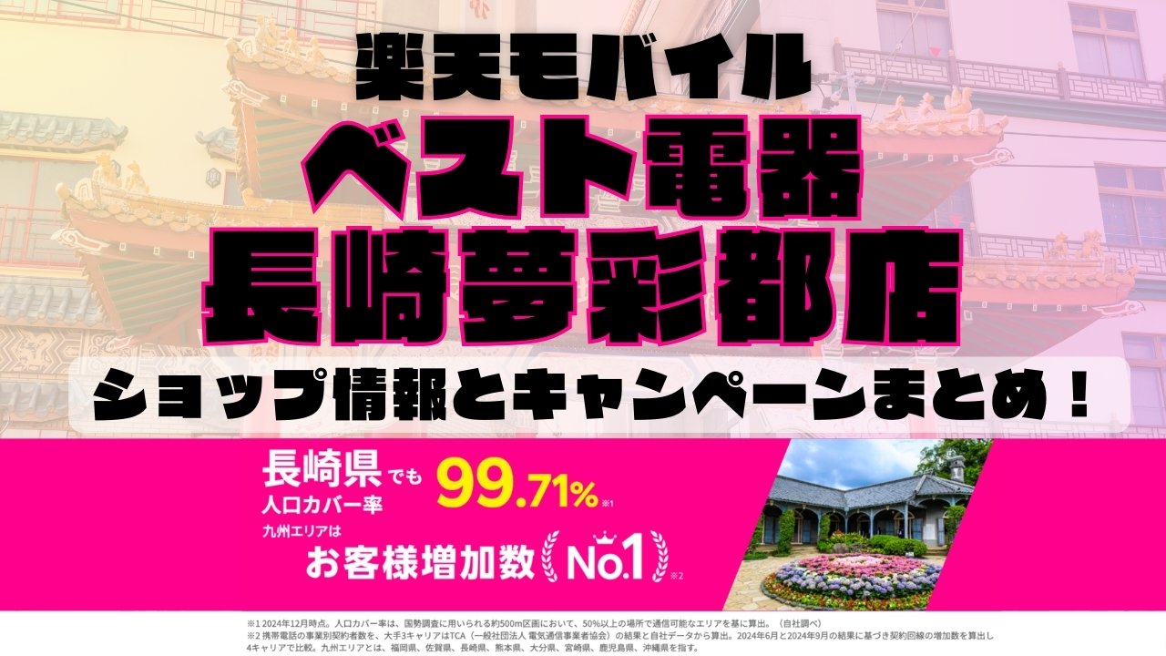楽天モバイルのショップ情報とお店で使えるキャンペーン情報をまとめています！