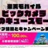 楽天モバイルのショップ情報とお店で使えるキャンペーン情報をまとめています！