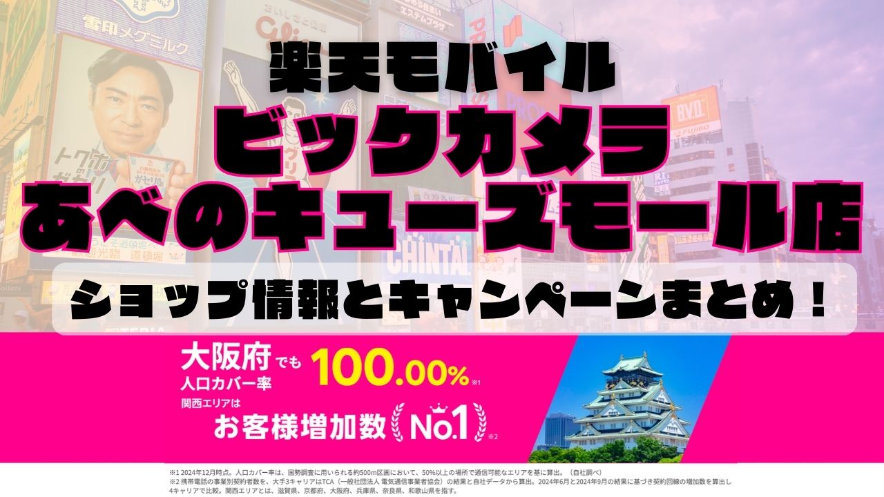 楽天モバイルのショップ情報とお店で使えるキャンペーン情報をまとめています！