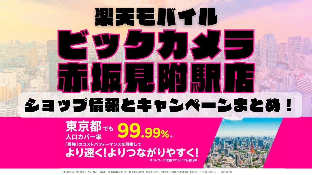 楽天モバイルのショップ情報とお店で使えるキャンペーン情報をまとめています！