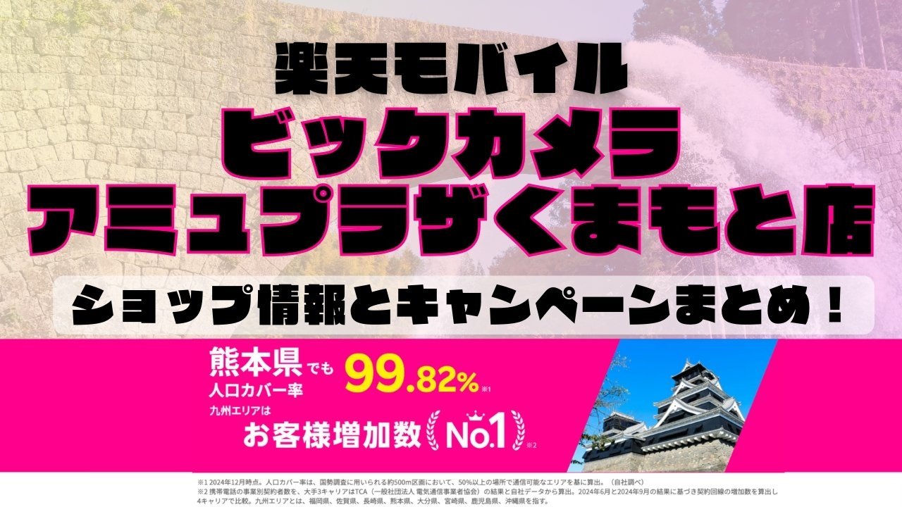 楽天モバイルのショップ情報とお店で使えるキャンペーン情報をまとめています！