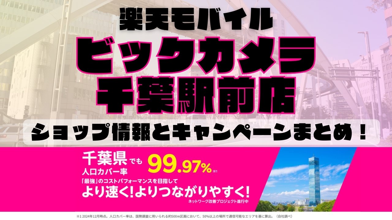 楽天モバイルのショップ情報とお店で使えるキャンペーン情報をまとめています！