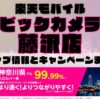 楽天モバイルのショップ情報とお店で使えるキャンペーン情報をまとめています！