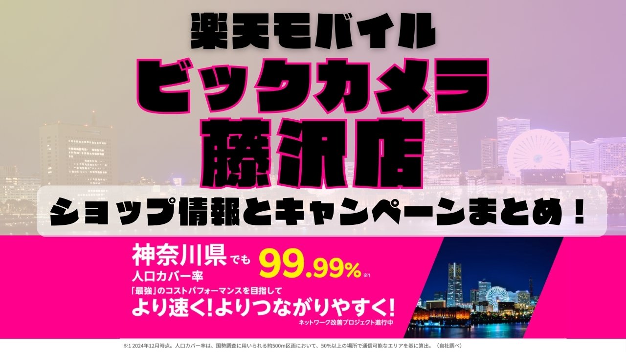 楽天モバイルのショップ情報とお店で使えるキャンペーン情報をまとめています！