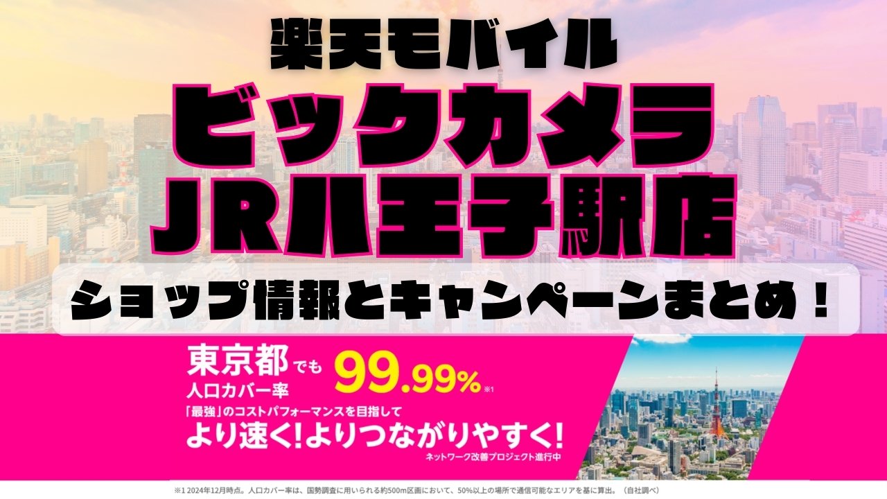 楽天モバイルのショップ情報とお店で使えるキャンペーン情報をまとめています！