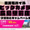 楽天モバイルのショップ情報とお店で使えるキャンペーン情報をまとめています！