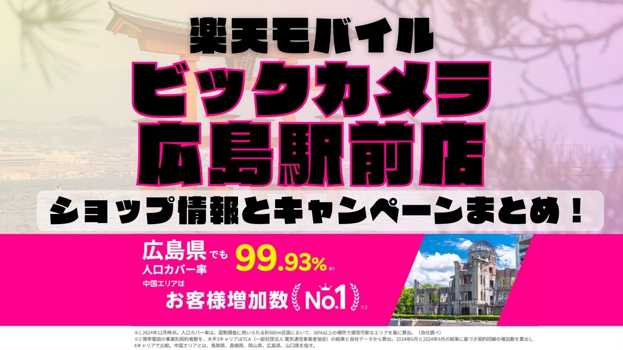 楽天モバイルのショップ情報とお店で使えるキャンペーン情報をまとめています！