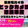 楽天モバイルのショップ情報とお店で使えるキャンペーン情報をまとめています！