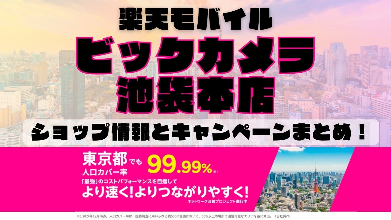 楽天モバイルのショップ情報とお店で使えるキャンペーン情報をまとめています！