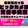 楽天モバイルのショップ情報とお店で使えるキャンペーン情報をまとめています！