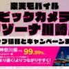 楽天モバイルのショップ情報とお店で使えるキャンペーン情報をまとめています！