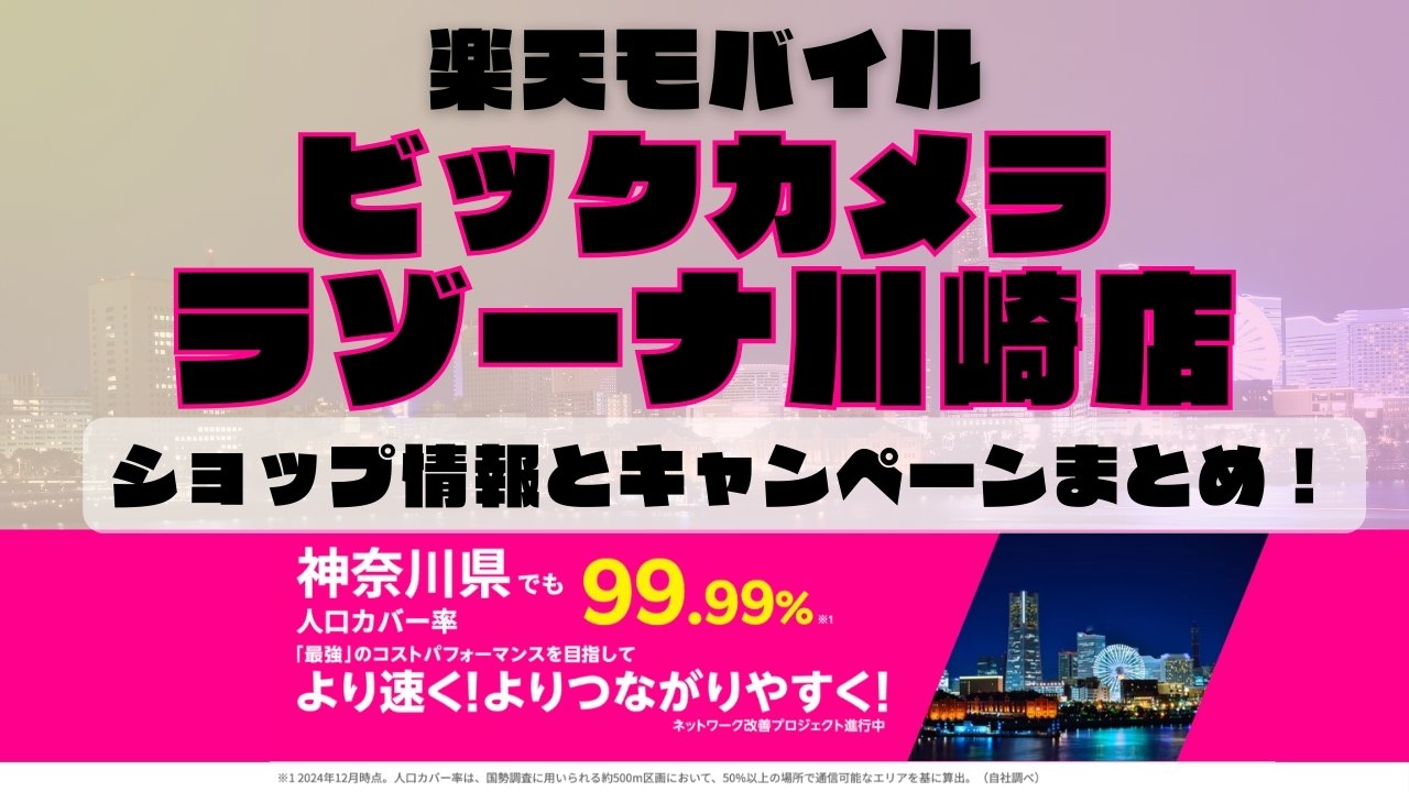 楽天モバイルのショップ情報とお店で使えるキャンペーン情報をまとめています！