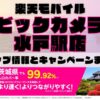 楽天モバイルのショップ情報とお店で使えるキャンペーン情報をまとめています！