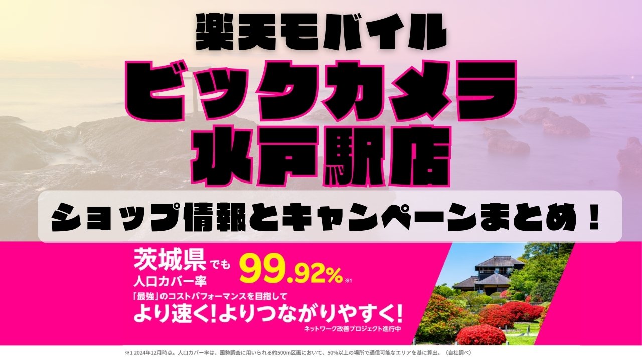 楽天モバイルのショップ情報とお店で使えるキャンペーン情報をまとめています！