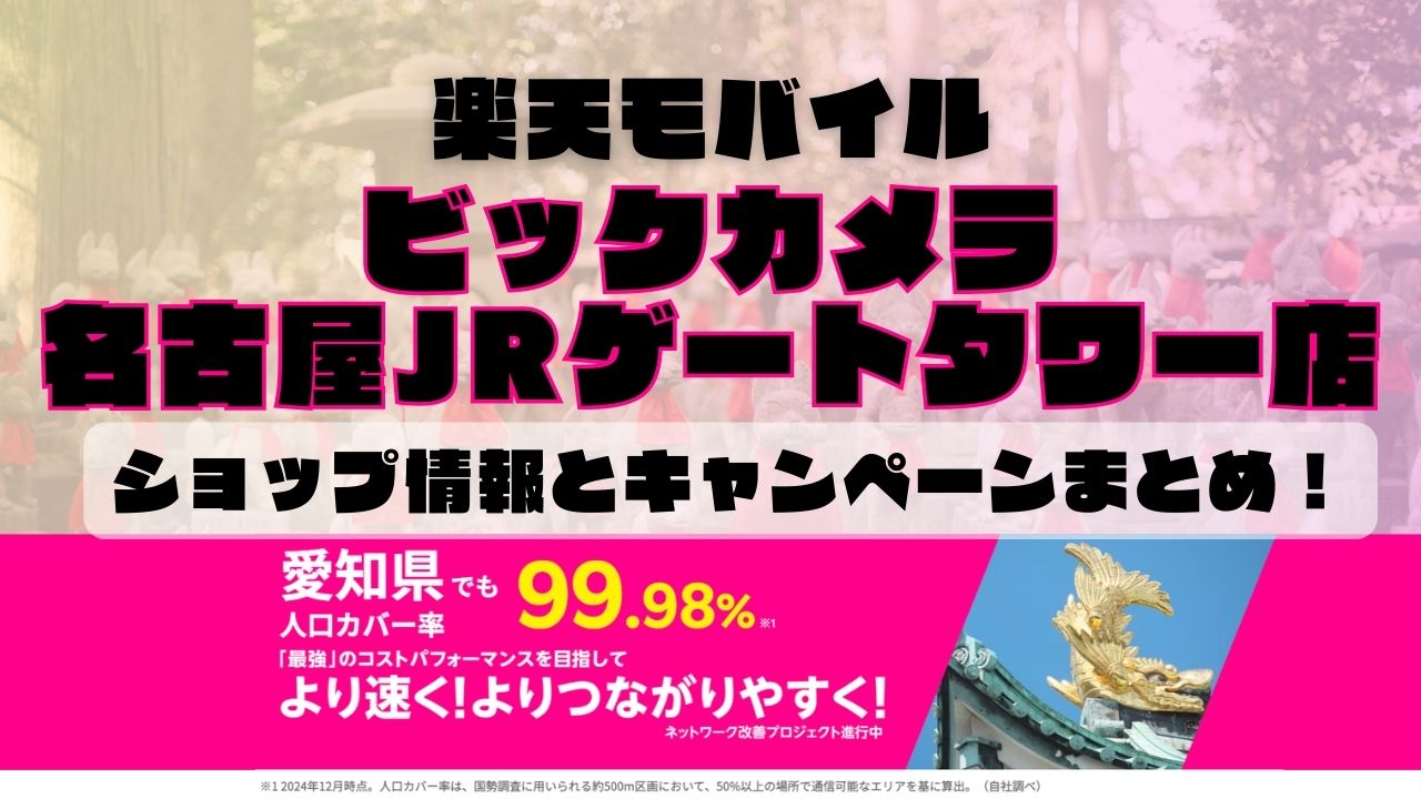 楽天モバイルのショップ情報とお店で使えるキャンペーン情報をまとめています！