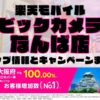 楽天モバイルのショップ情報とお店で使えるキャンペーン情報をまとめています！