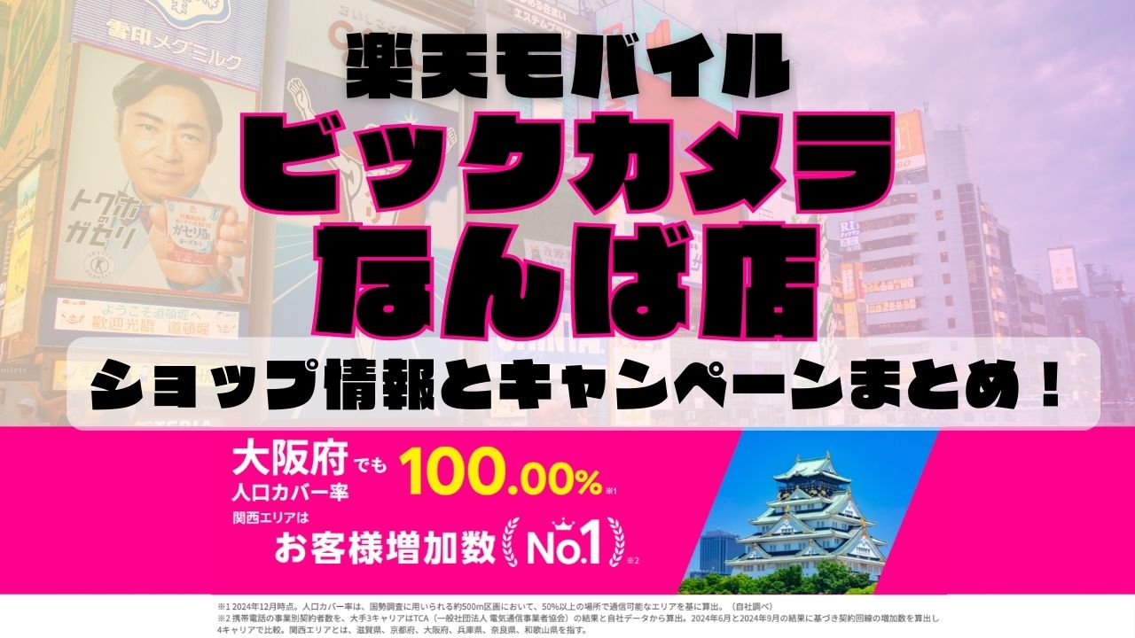 楽天モバイルのショップ情報とお店で使えるキャンペーン情報をまとめています！