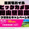 楽天モバイルのショップ情報とお店で使えるキャンペーン情報をまとめています！