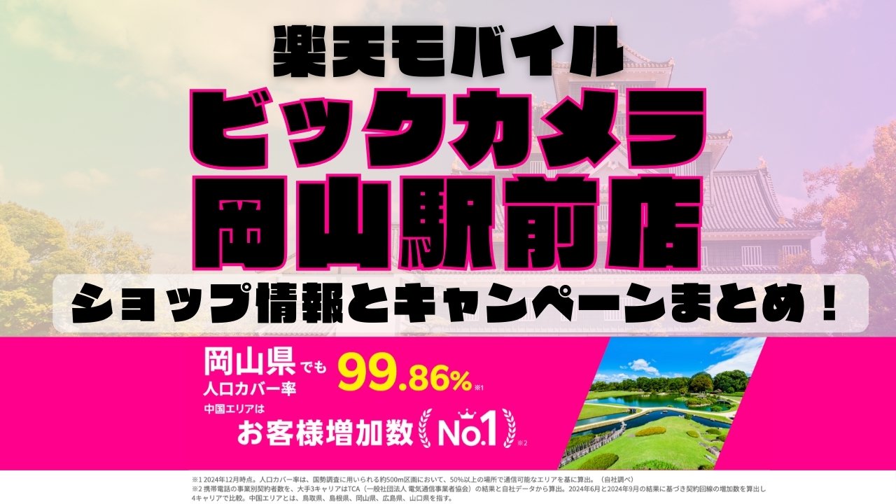 楽天モバイルのショップ情報とお店で使えるキャンペーン情報をまとめています！