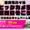 楽天モバイルのショップ情報とお店で使えるキャンペーン情報をまとめています！
