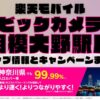 楽天モバイルのショップ情報とお店で使えるキャンペーン情報をまとめています！