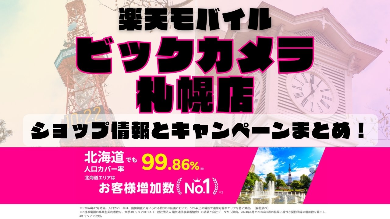 楽天モバイルのショップ情報とお店で使えるキャンペーン情報をまとめています！