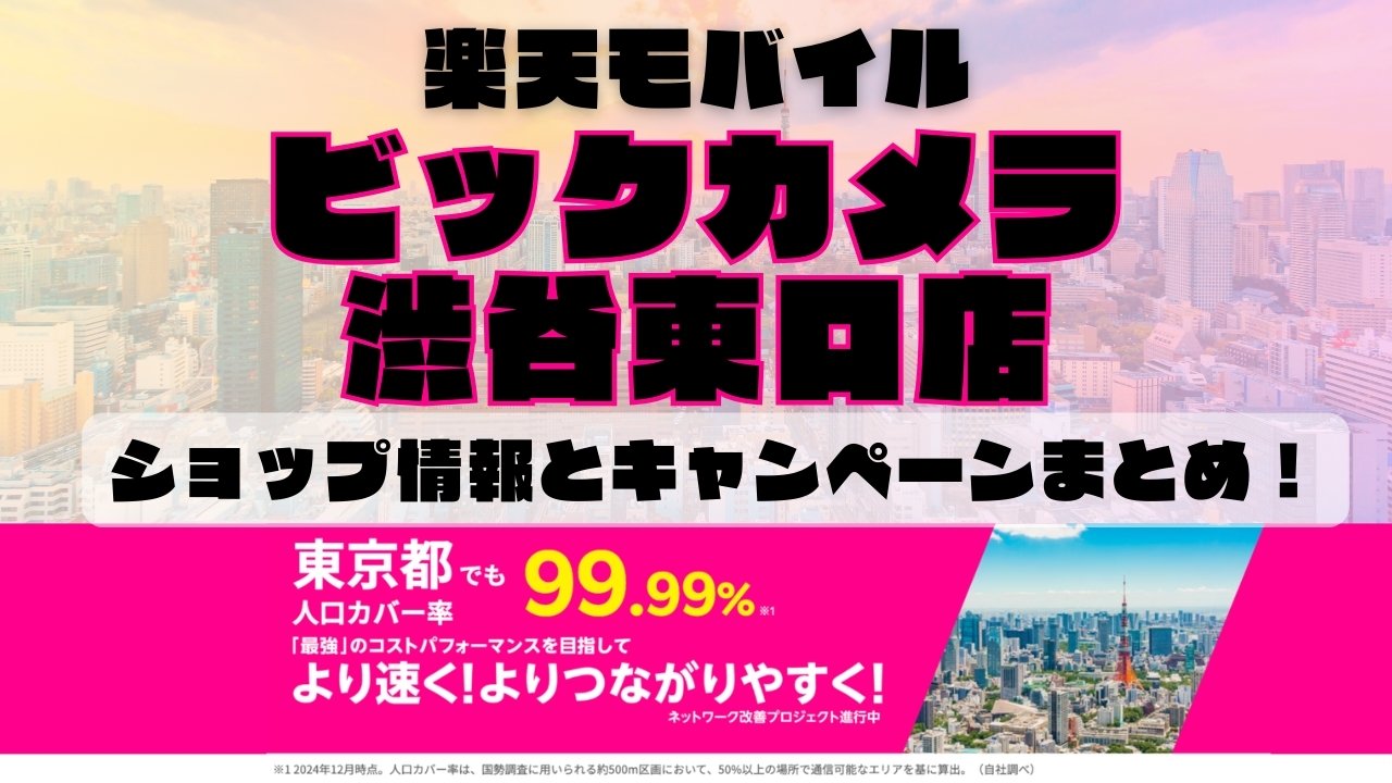 楽天モバイルのショップ情報とお店で使えるキャンペーン情報をまとめています！
