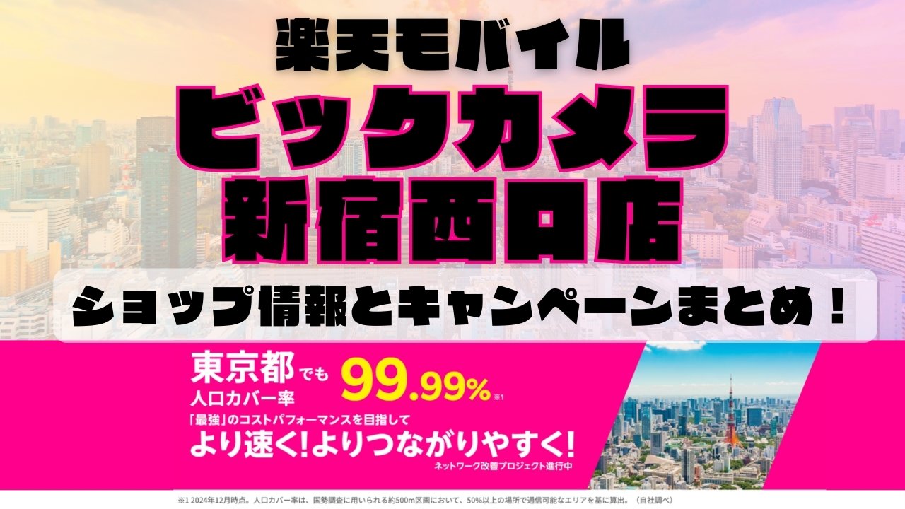 楽天モバイルのショップ情報とお店で使えるキャンペーン情報をまとめています！