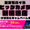 楽天モバイルのショップ情報とお店で使えるキャンペーン情報をまとめています！