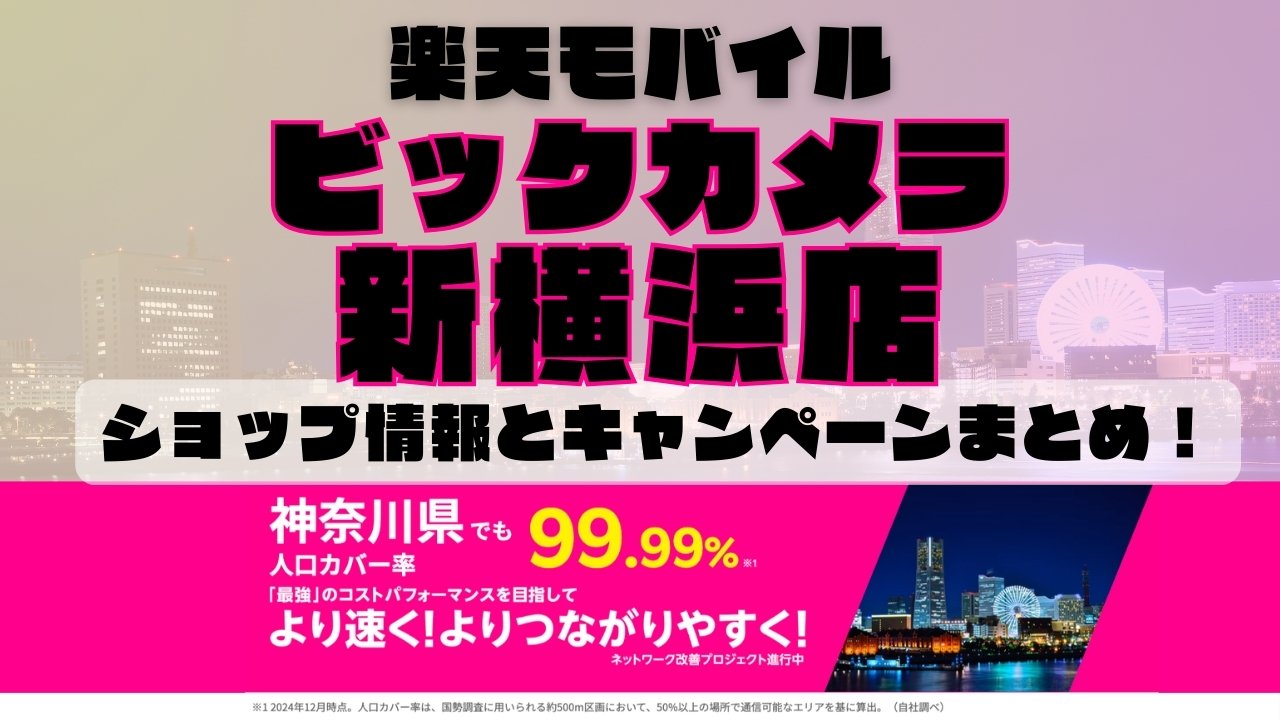 楽天モバイルのショップ情報とお店で使えるキャンペーン情報をまとめています！
