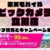 楽天モバイルのショップ情報とお店で使えるキャンペーン情報をまとめています！