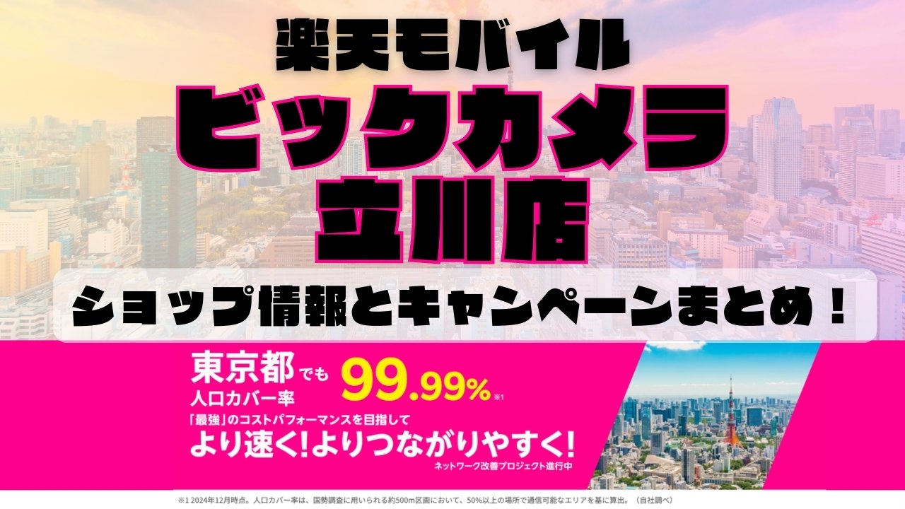 楽天モバイルのショップ情報とお店で使えるキャンペーン情報をまとめています！