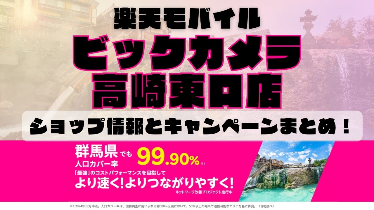 楽天モバイルのショップ情報とお店で使えるキャンペーン情報をまとめています！