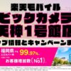 楽天モバイルのショップ情報とお店で使えるキャンペーン情報をまとめています！
