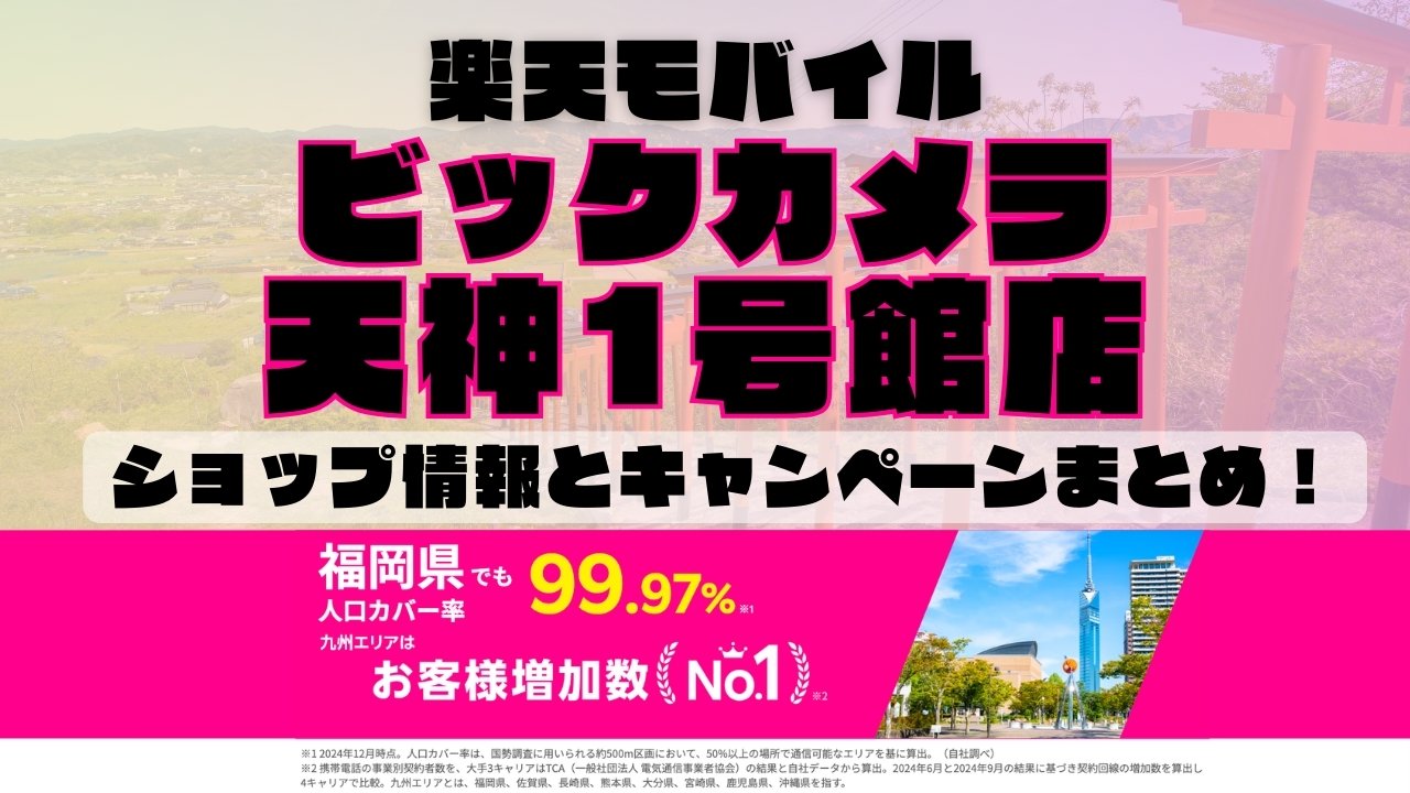 楽天モバイルのショップ情報とお店で使えるキャンペーン情報をまとめています！