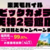 楽天モバイルのショップ情報とお店で使えるキャンペーン情報をまとめています！